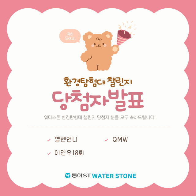 「반출」환경탐험대 챌린지 당첨자 발표_워터스톤.png