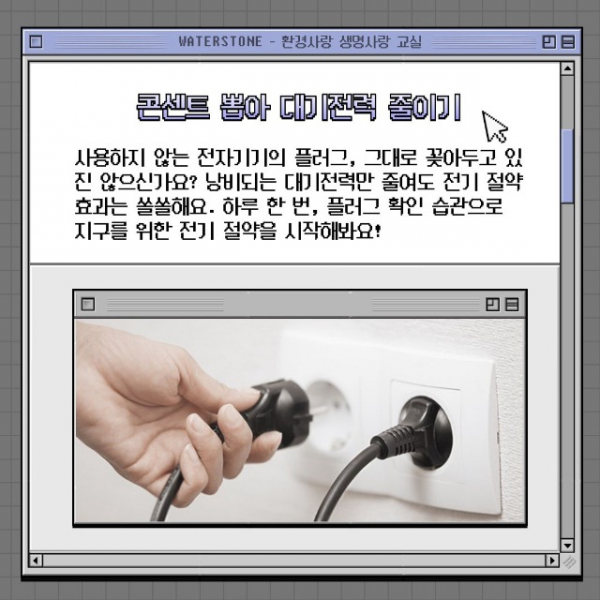 「반출」콘센트 뽑아 대기전력 줄이기2.jpg