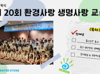 제20회 환경사랑 생명사랑 교실 1일차.png