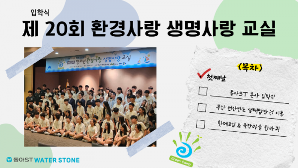 제20회 환경사랑 생명사랑 교실 1일차.png