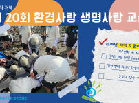 제20회 환경사랑 생명사랑 교실 1일차 저녁&amp;2일차 예고.png