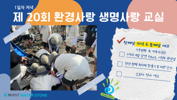 제20회 환경사랑 생명사랑 교실 1일차 저녁&amp;2일차 예고.png