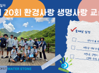 제20회 환경사랑 생명사랑 교실 2일차.png