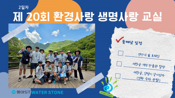 제20회 환경사랑 생명사랑 교실 2일차.png