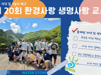 제20회 환경사랑 생명사랑 교실 2일차의 사본 (1).png