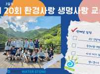 제20회 환경사랑 생명사랑 교실 3일차.png