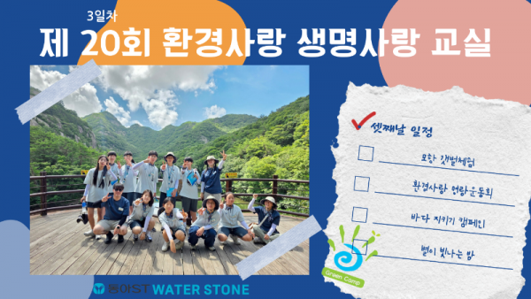 제20회 환경사랑 생명사랑 교실 3일차.png