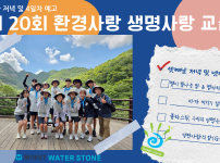 제20회 환경사랑 생명사랑 교실 3일차 저녁 및 4일차 예고 .png