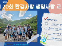 제20회 환경사랑 생명사랑 교실 4일차.png