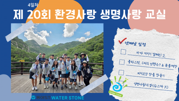 제20회 환경사랑 생명사랑 교실 4일차.png