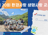 제20회 환경사랑 생명사랑 교실 5일차_졸업식.png