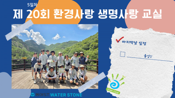 제20회 환경사랑 생명사랑 교실 5일차_졸업식.png